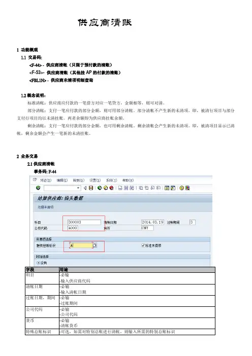 SAP供应商清帐操作