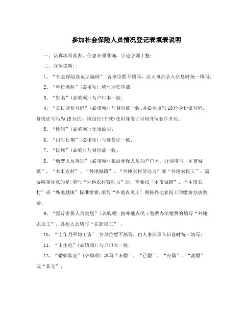 参加社会保险人员情况登记表填表说明