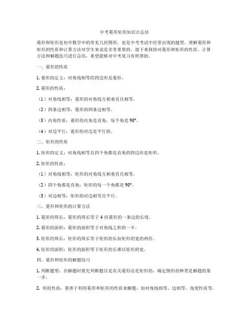 中考菱形矩形知识点总结