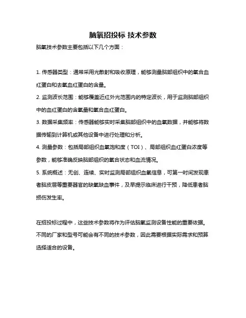 脑氧招投标 技术参数