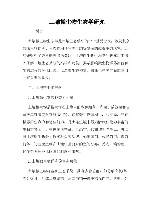 土壤微生物生态学研究