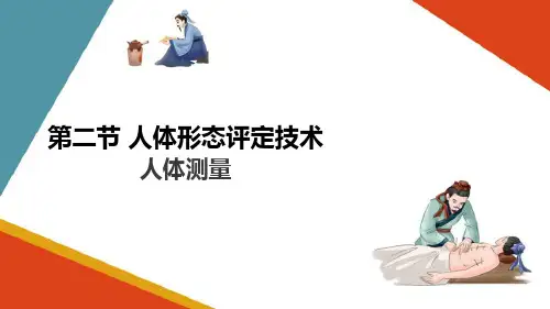 人体反射和形态评定技术—人体形态评定技术(康复评定技术课件)
