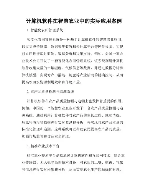 计算机软件在智慧农业中的实际应用案例