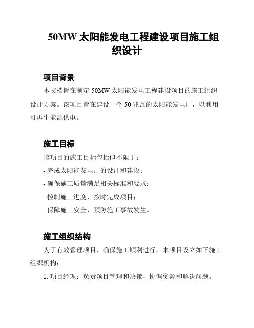 50MW太阳能发电工程建设项目施工组织设计