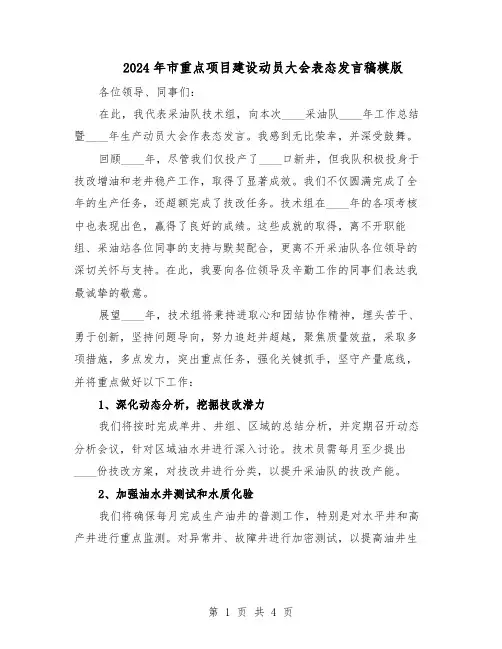 2024年市重点项目建设动员大会表态发言稿模版（二篇）