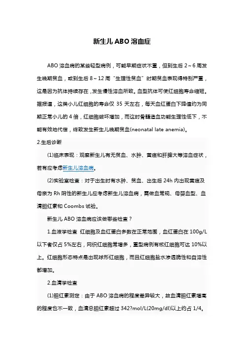 新生儿ABO溶血症