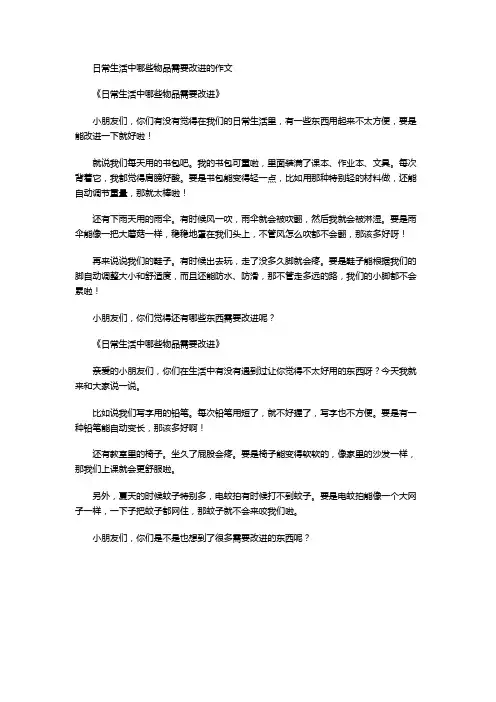 日常生活中哪些物品需要改进的作文