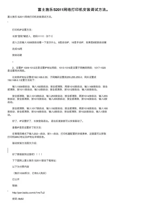 富士施乐S2011网络打印机安装调试方法。