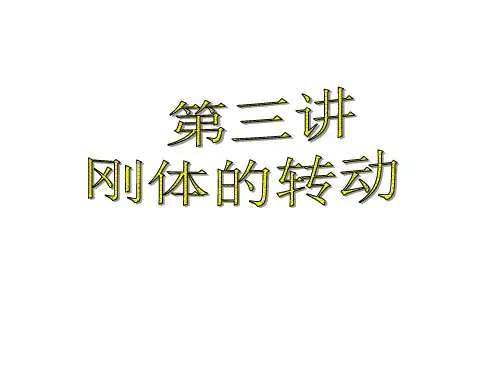 第三讲 刚体的转动