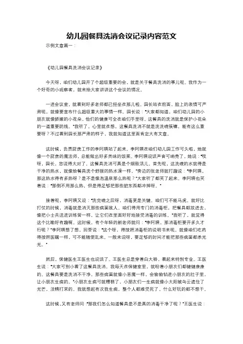 幼儿园餐具洗消会议记录内容范文