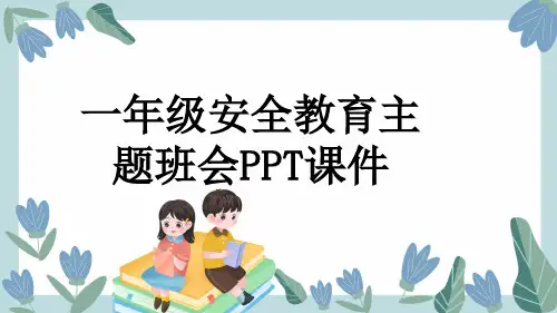 一年级安全教育主题班会PPT课件