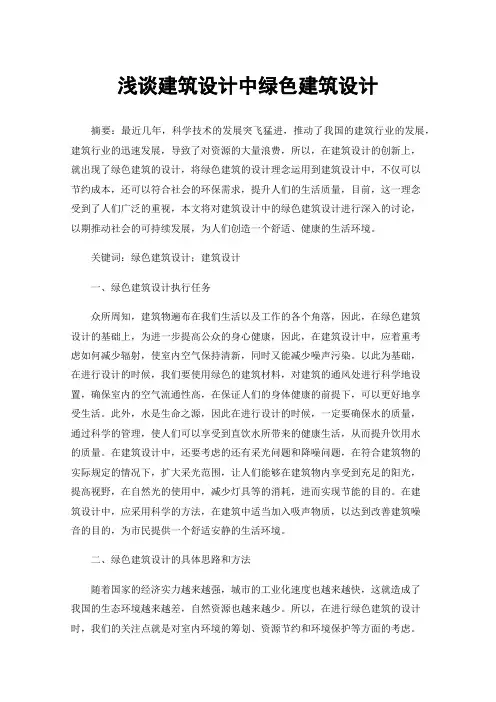 浅谈建筑设计中绿色建筑设计