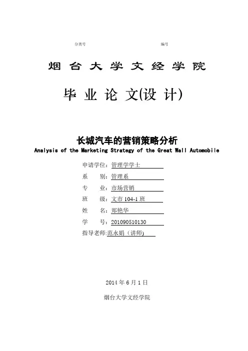 长城汽车的营销策略分析