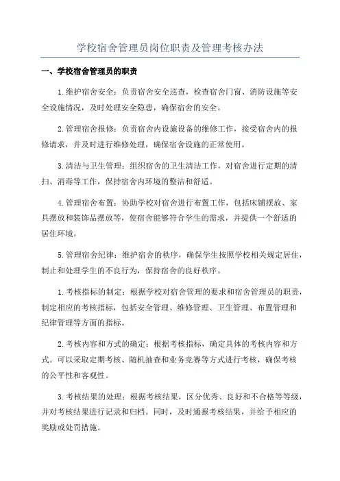 学校宿舍管理员岗位职责及管理考核办法