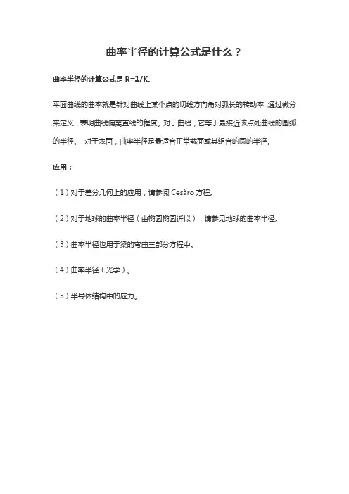 曲率半径的计算公式