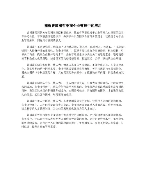 探析曾国藩哲学在企业管理中的应用