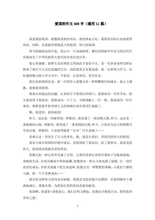 爱国的作文400字(通用11篇)范文精选