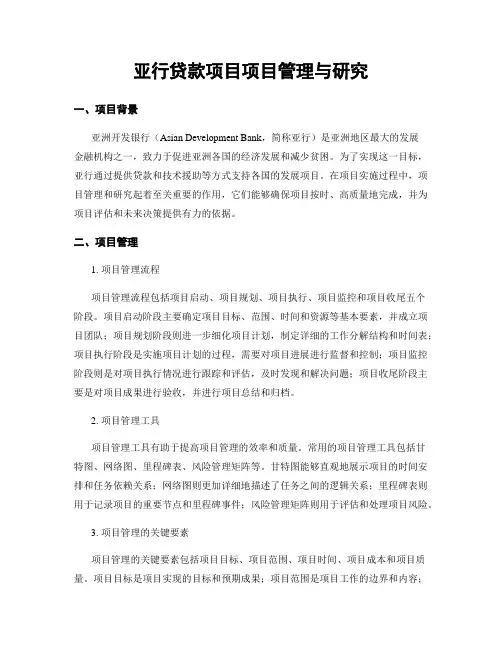 亚行贷款项目项目管理与研究