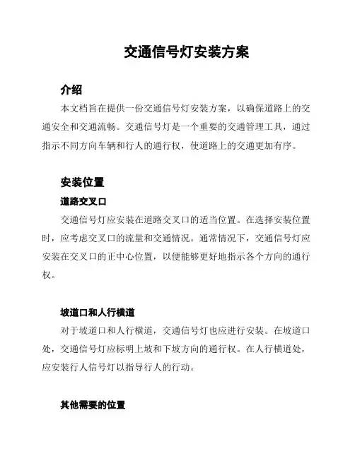 交通信号灯安装方案