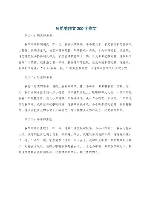 写弟的作文200字作文