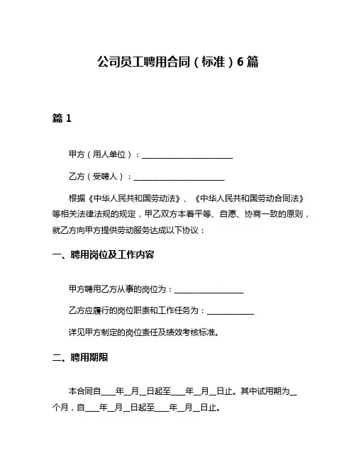 公司员工聘用合同(标准)6篇