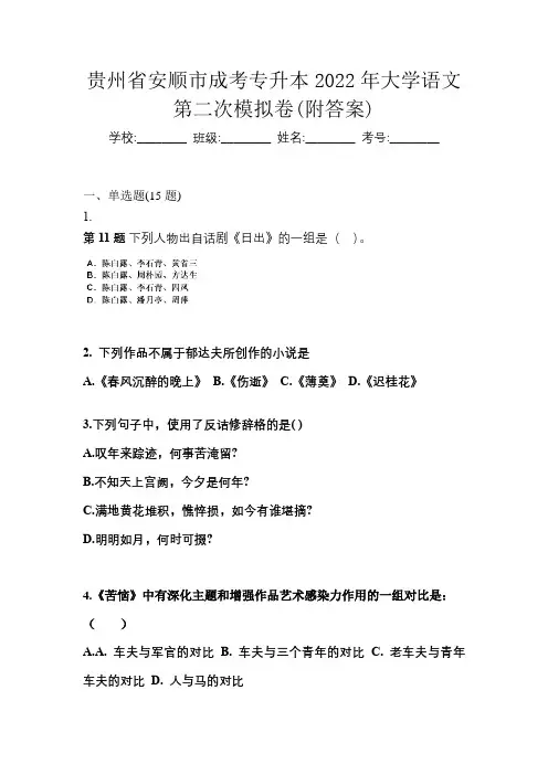 贵州省安顺市成考专升本2022年大学语文第二次模拟卷(附答案)