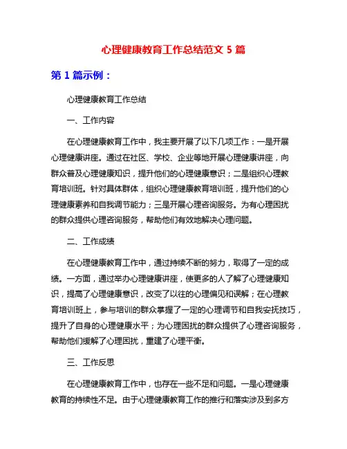 心理健康教育工作总结范文5篇