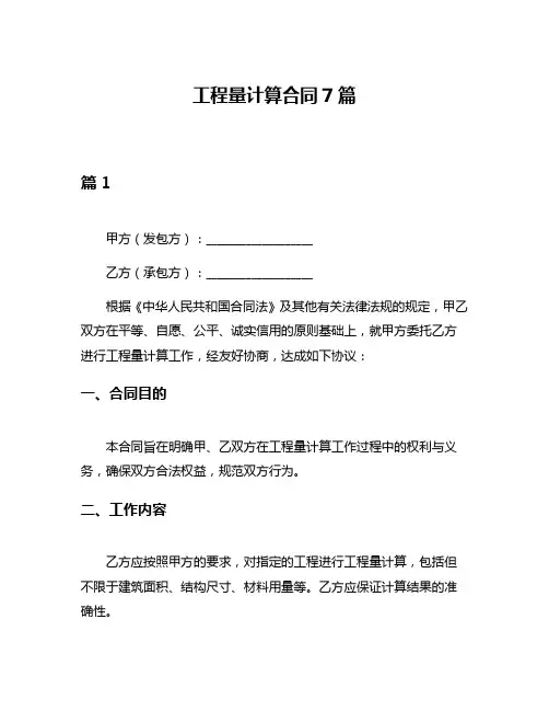 工程量计算合同7篇