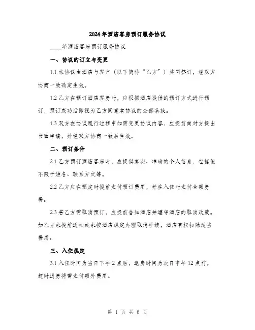 2024年酒店客房预订服务协议（2篇）