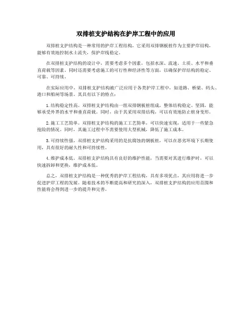 双排桩支护结构在护岸工程中的应用