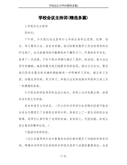 学校会议主持词(精选多篇)