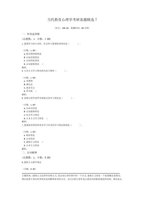 当代教育心理学考研真题精选7