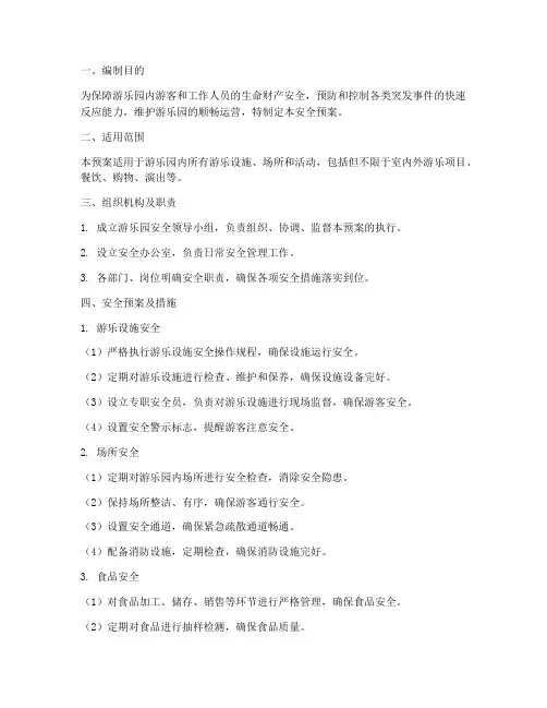 游乐园安全预案及措施