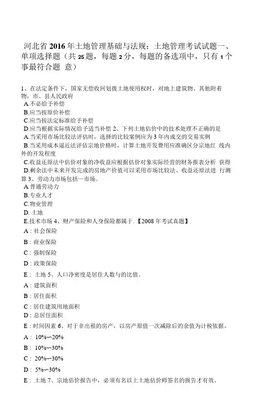 土地管理基础与法规：土地管理考试试题