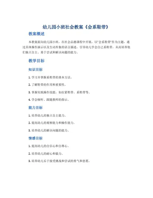 幼儿园小班社会教案《会系鞋带》