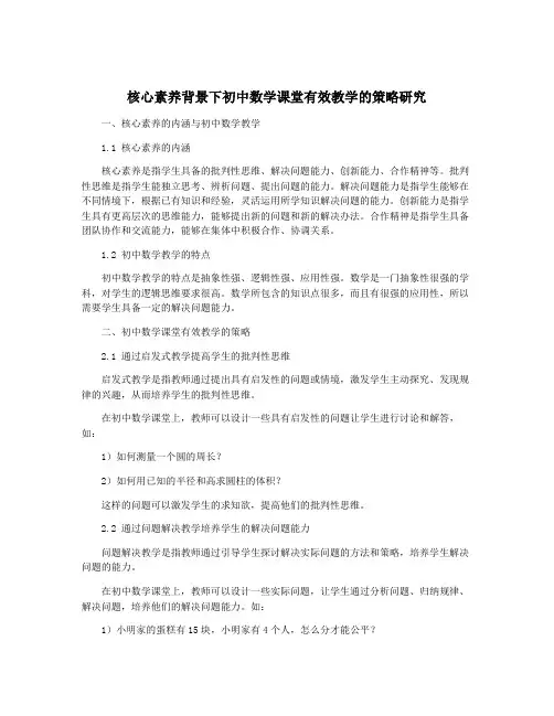 核心素养背景下初中数学课堂有效教学的策略研究