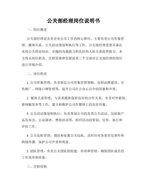 公关部经理岗位说明书