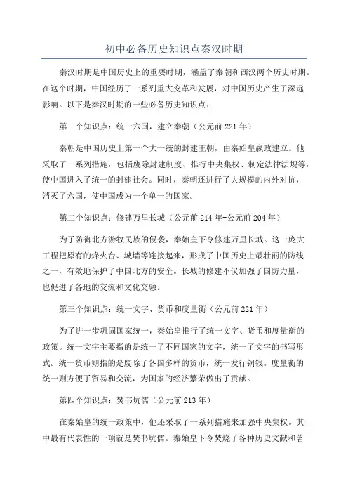 初中必备历史知识点秦汉时期