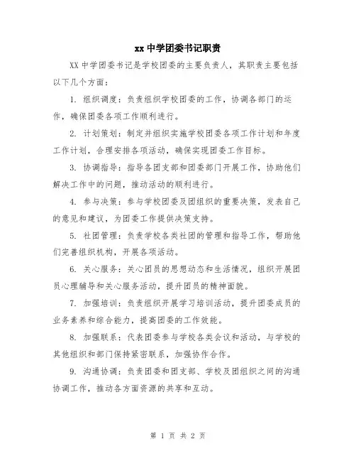 xx中学团委书记职责
