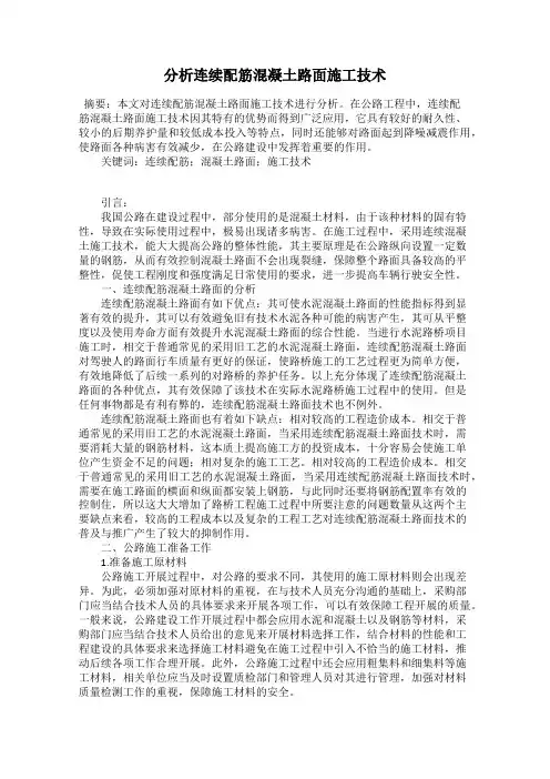 分析连续配筋混凝土路面施工技术