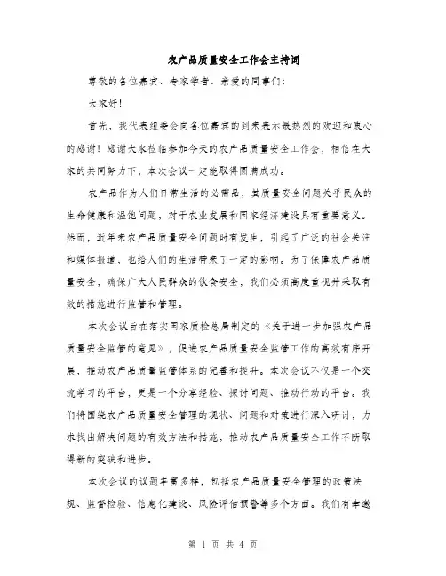 农产品质量安全工作会主持词（2篇）