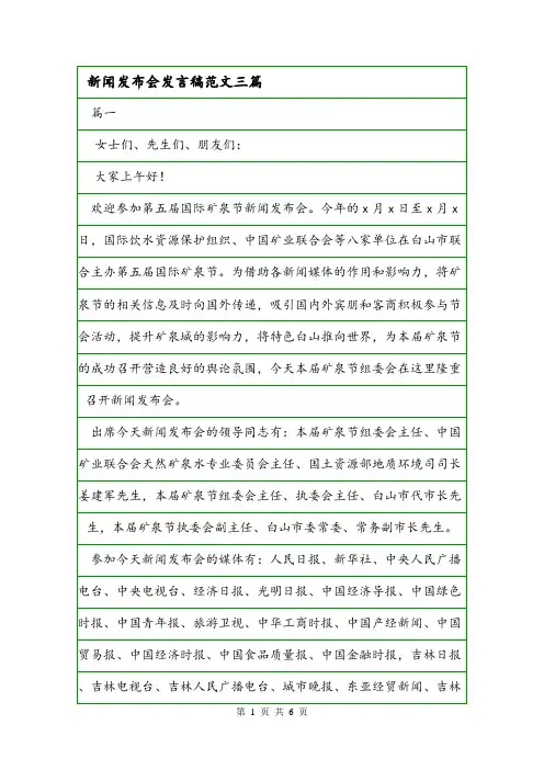 新闻发布会发言稿范文三篇.doc