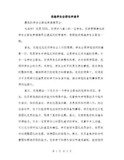 竞选学生会部长申请书（2篇）