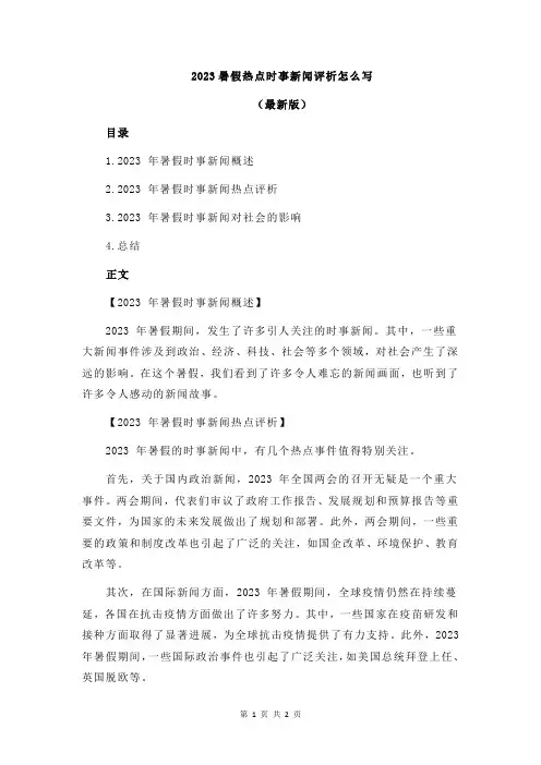 2023暑假热点时事新闻评析怎么写