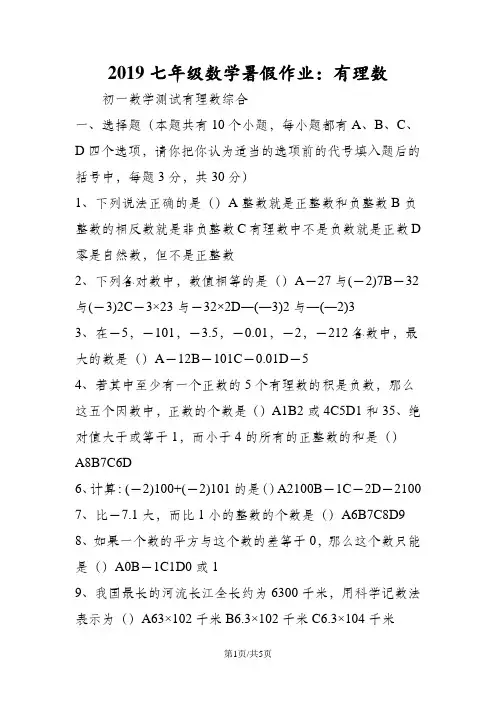 七年级数学暑假作业：有理数