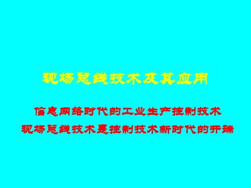 第1章现场总线概述