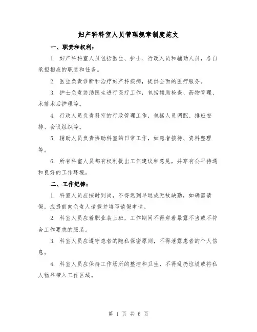 妇产科科室人员管理规章制度范文（三篇）