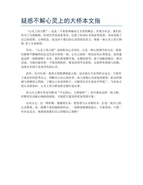 疑惑不解心灵上的大桥本文指
