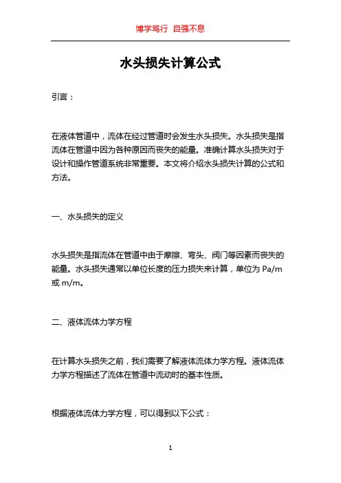 水头损失计算公式