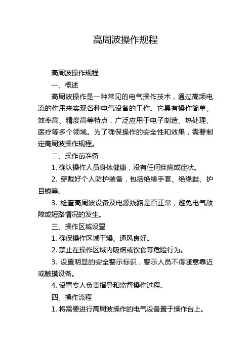 高周波操作规程